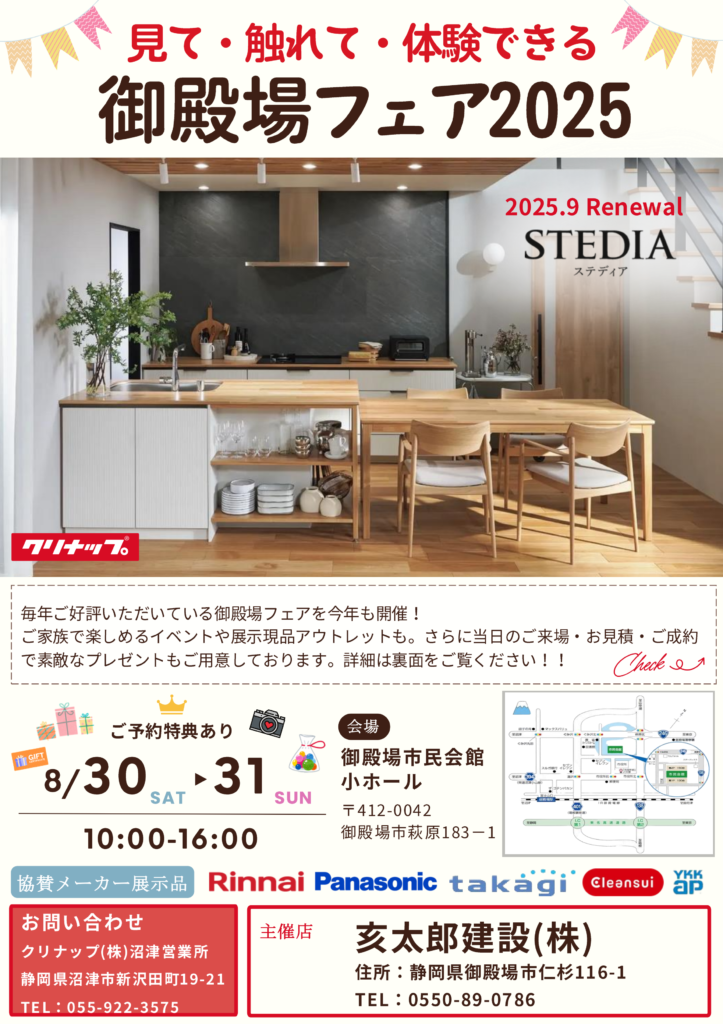 \\ 亥太郎建設も参加します// クリナップ御殿場フェア2025