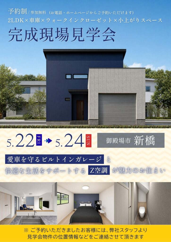 5月のイベント | 車庫・Z空調付き住宅 | 完成現場見学会