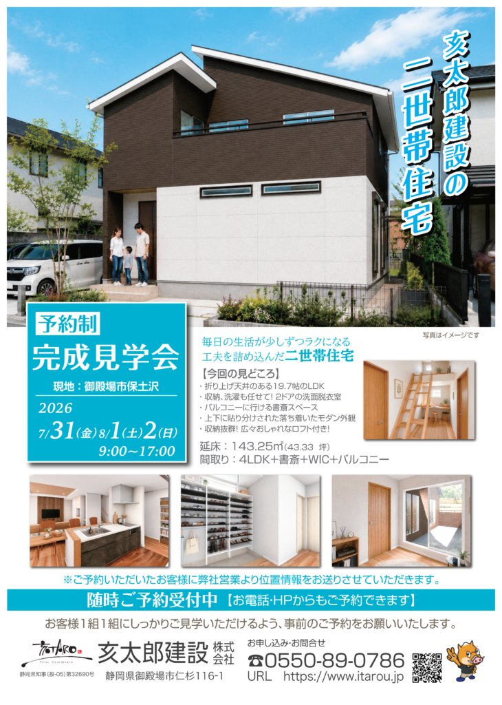 7月のイベント | 2世帯住宅 | 完成現場見学会