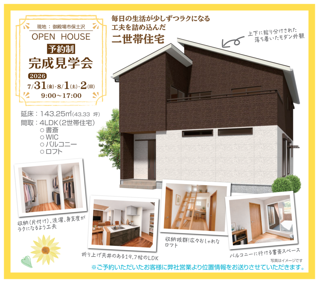 7月のイベント | 2世帯住宅 | 完成現場見学会
