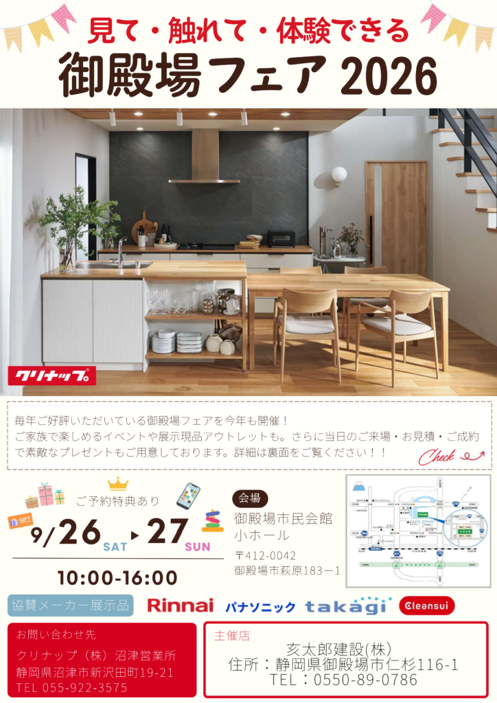 [ クリナップ主催 ] 御殿場フェア2026